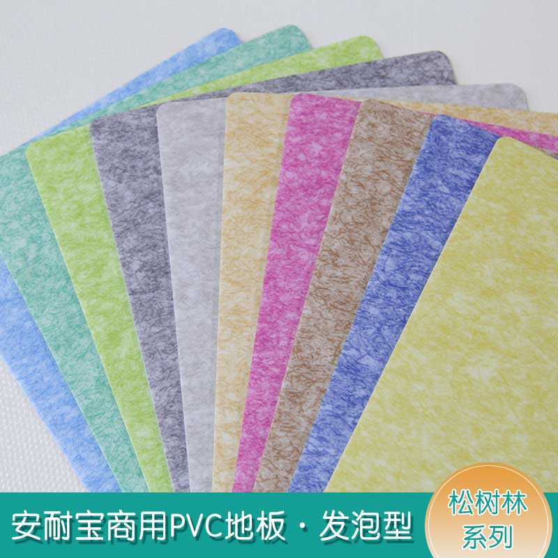 安發松樹林·商用地板